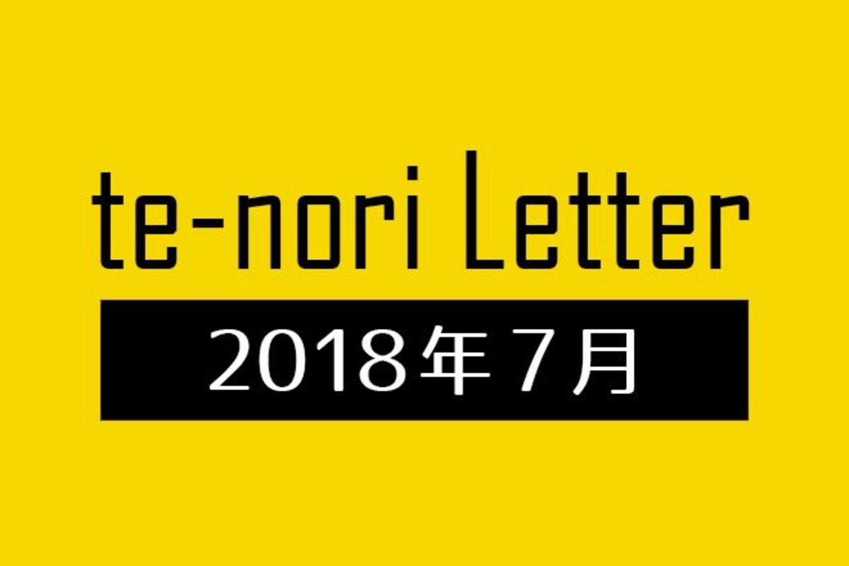 te-nori Letter（メルマガ）バックナンバー 2018年7月
