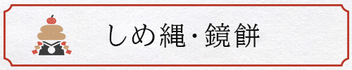 しめ縄・鏡餅