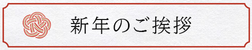 新年のご挨拶