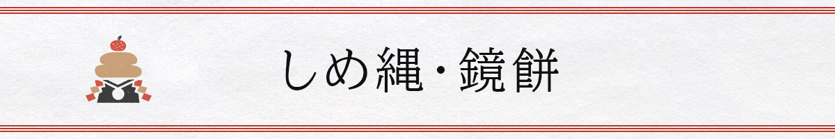 しめ縄・鏡餅