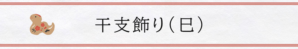 干支飾り（巳）