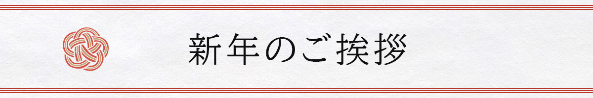 新年のご挨拶