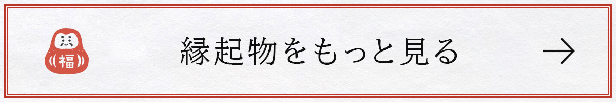 縁起物をもっと見る