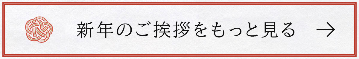 新年のご挨拶をもっと見る