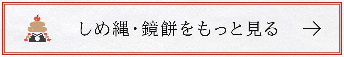 しめ縄・鏡餅をもっと見る