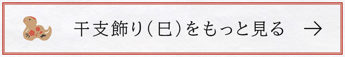 干支飾り（巳）をもっと見る