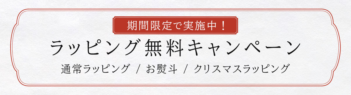 ラッピング無料キャンペーン