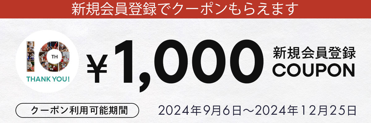 会員登録1000円オフクーポン