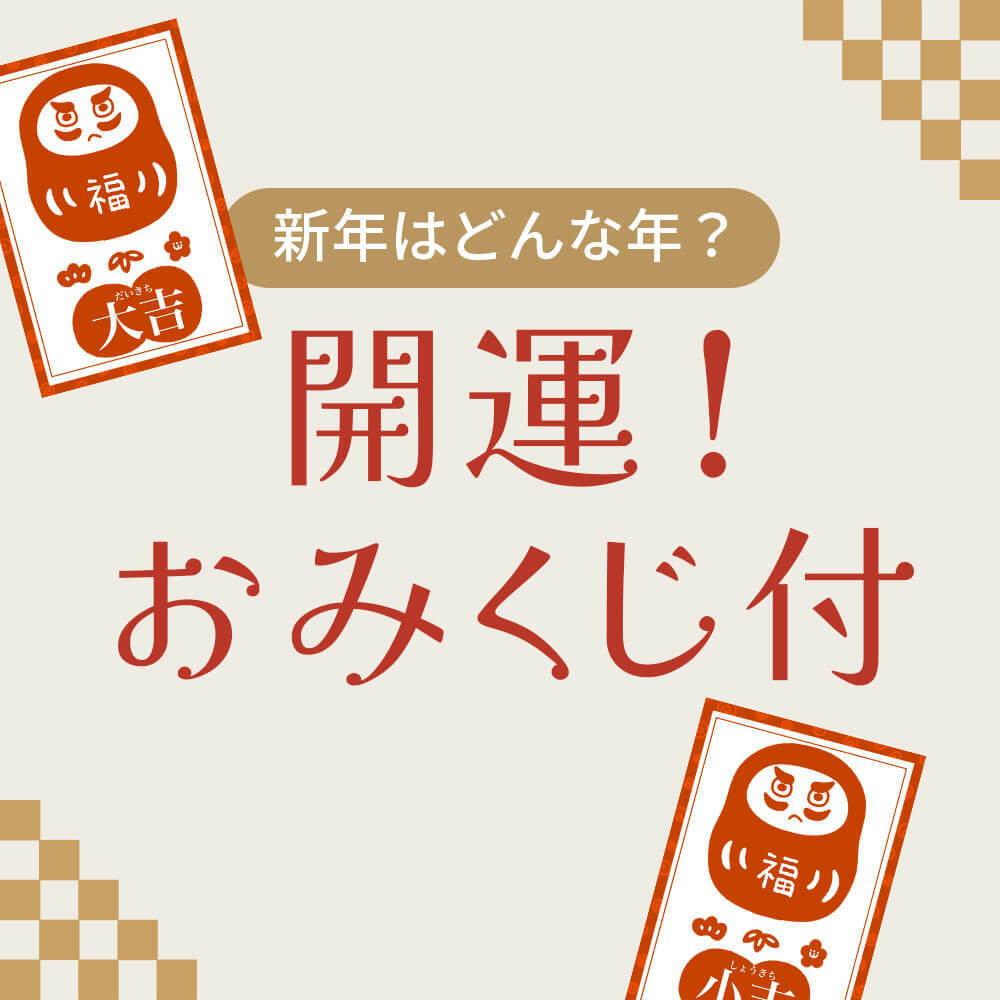 北欧ラグジュアリー福袋 【コレクター向け】（開運おみくじ・クーポン付き）