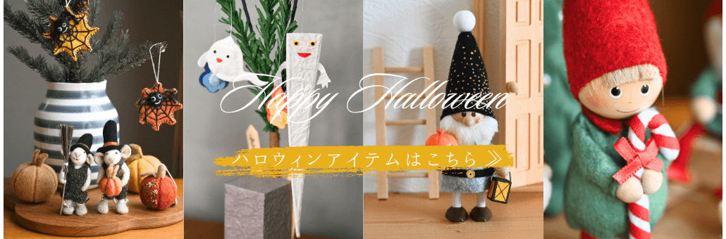 ハロウィンアイテム一覧はこちら