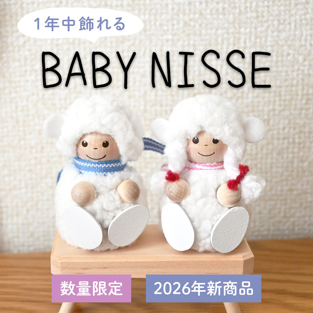 ノルディカニッセ　ベビーニッセ　白羊の男の子＆女の子セット