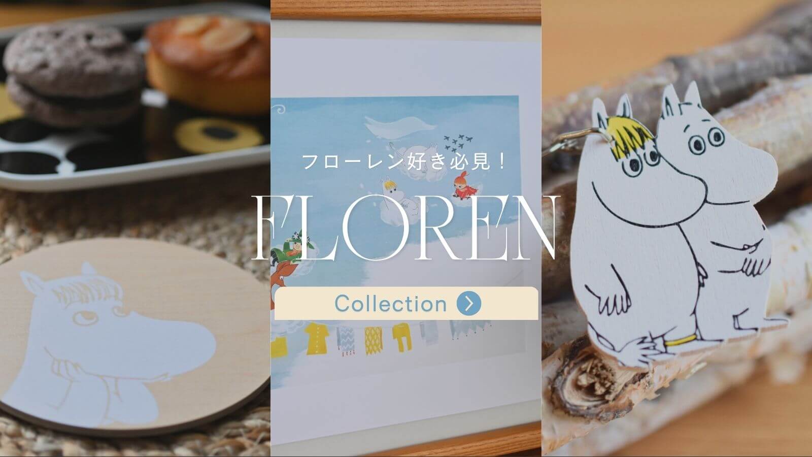 フローレンのアイテム一覧はこちら