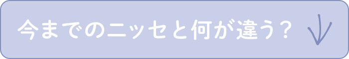 今までのニッセと何が違う？