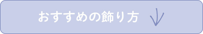 おすすめの飾り方