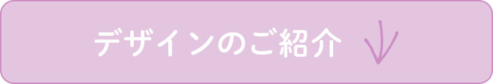 デザインのご紹介
