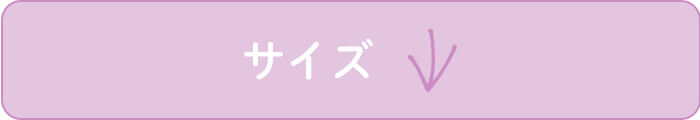 サイズ