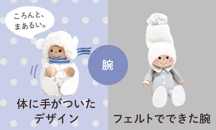 体に手がついたデザインとフェルトでできた腕