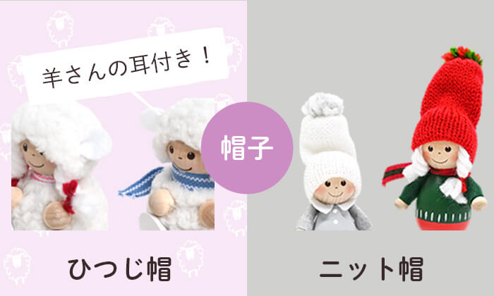 ヒツジ帽とニット帽