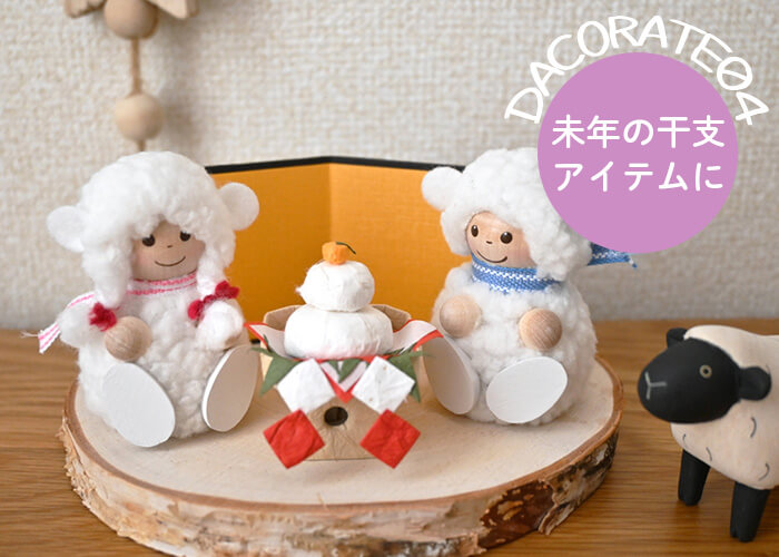 未年の干支アイテムに