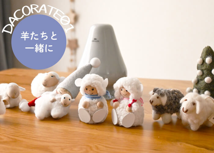 羊たちと一緒に