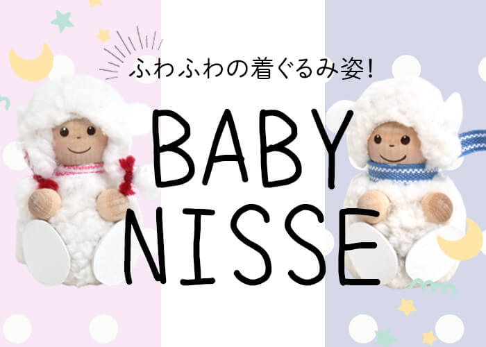 ベビーニッセ　白羊の男の子