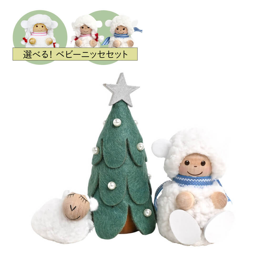 ノルディカニッセ　もこもこ！ ベビーニッセ　小さな白羊の北欧ツリーセット