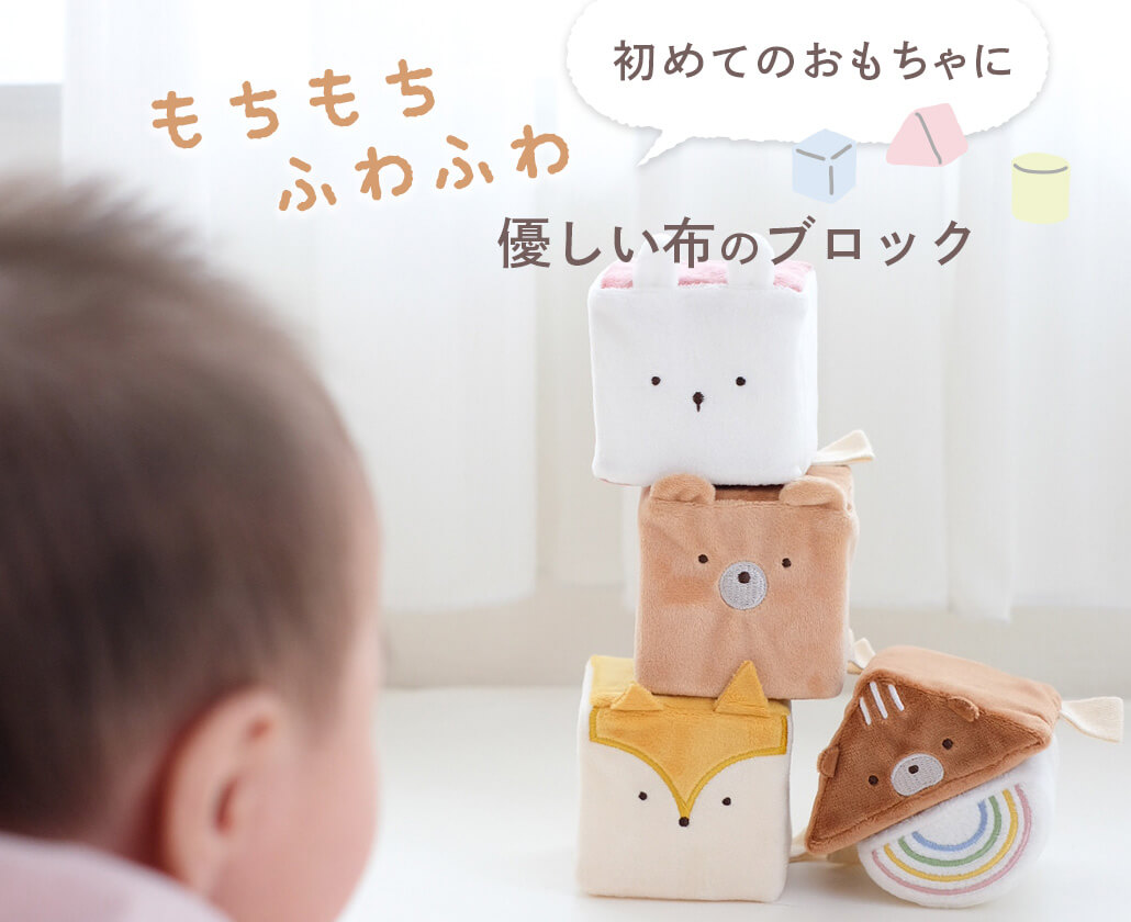 優しい布のブロック