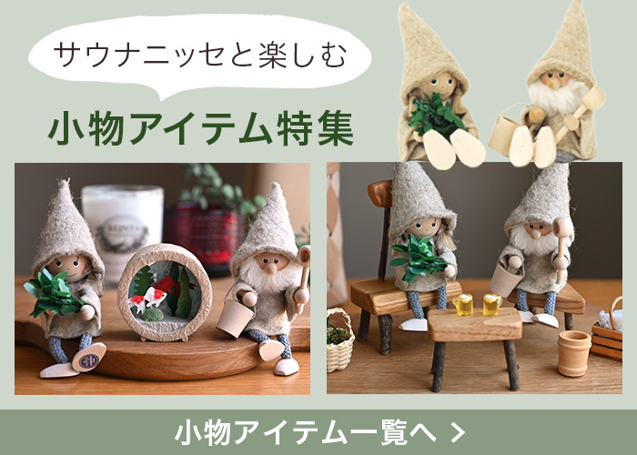 サウナニッセと楽しむ小物特集