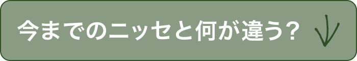 今までのニッセと何が違う？