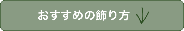 おすすめの飾り方