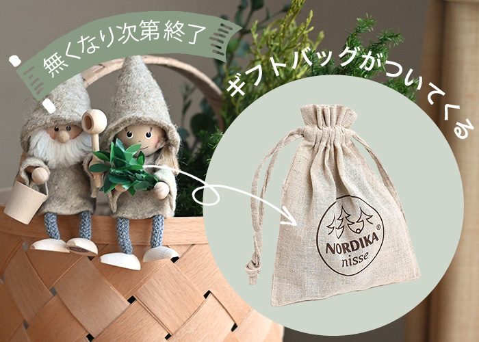 無くなり次第終了ギフトバッグがついてくる