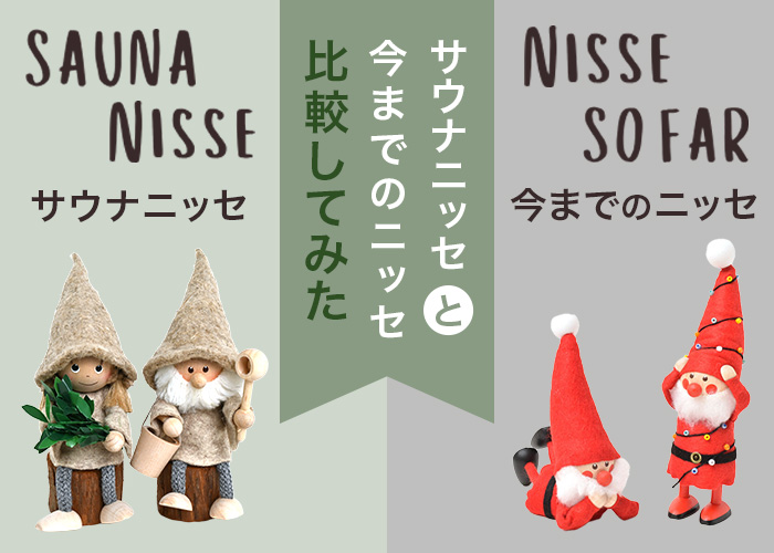 サウナニッセと今までのニッセ比較してみた