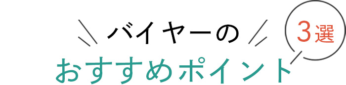 バイヤーのおすすめポイント３選