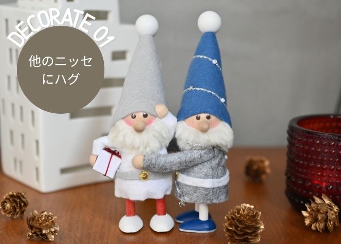 他のニッセにハグ