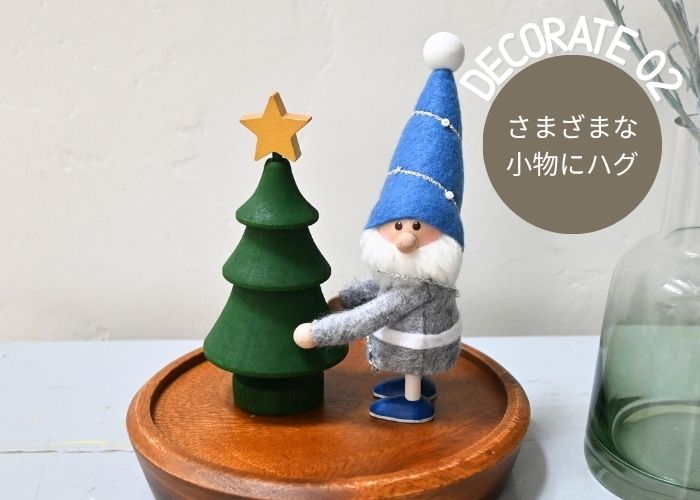 さまざまな小物にハグ