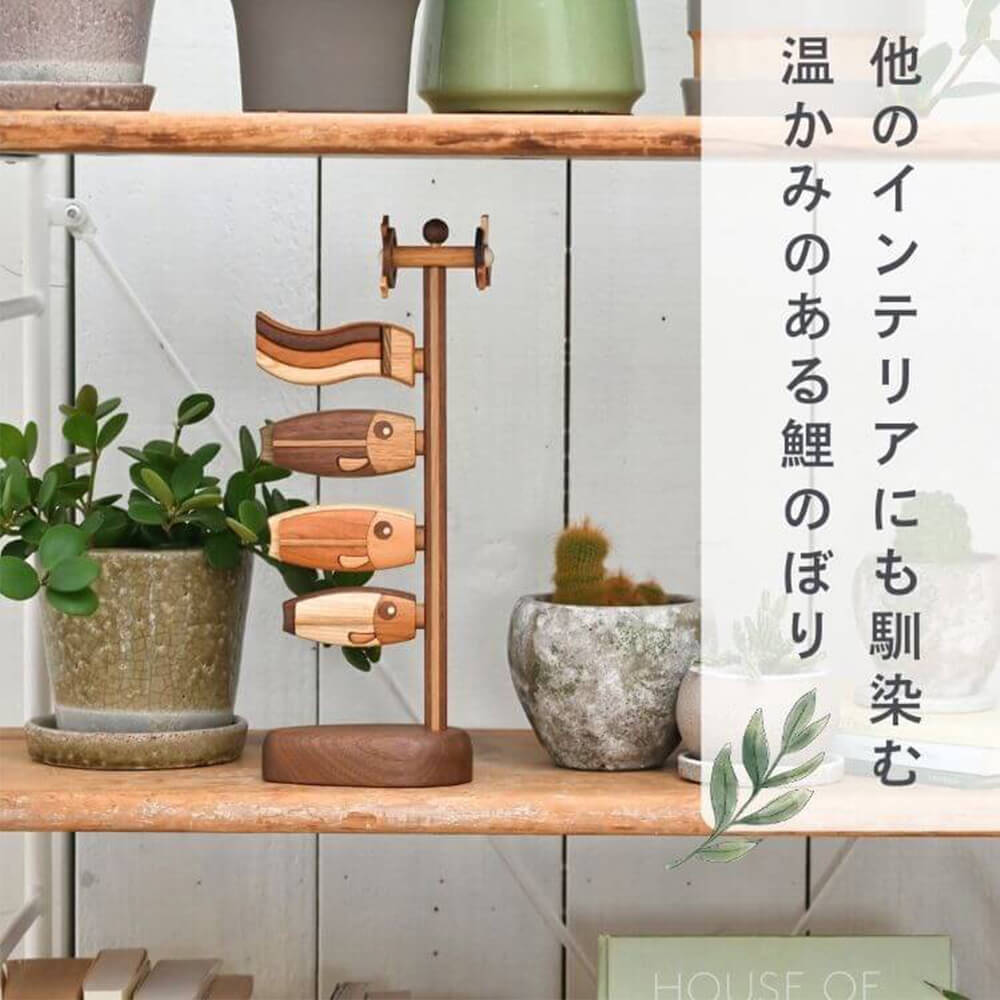 【特典付き】五月人形「木製鯉のぼり 喜（小）」名入れ立札 初節句 