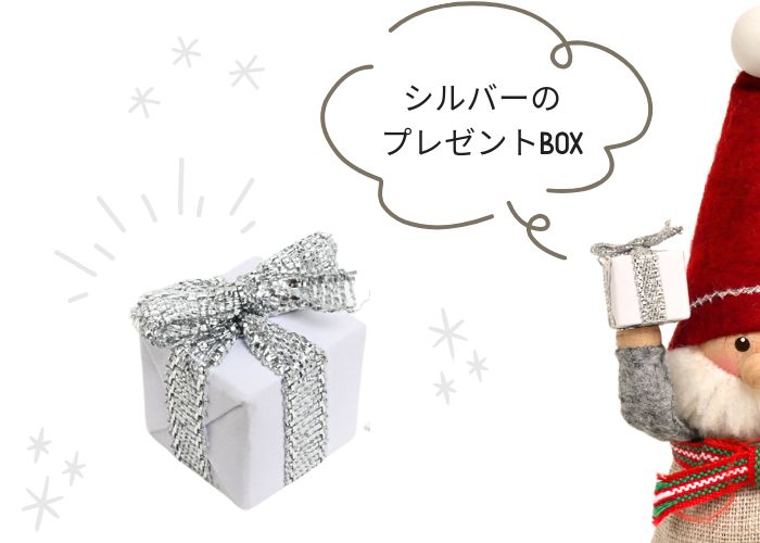 シルバーのプレゼントBOX