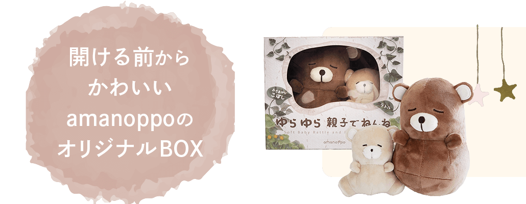 開ける前からかわいいamanoppoのオリジナルBOX