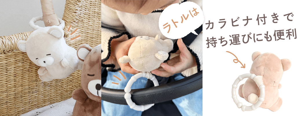 ラトルはカラビナ付きで持ち運びに便利
