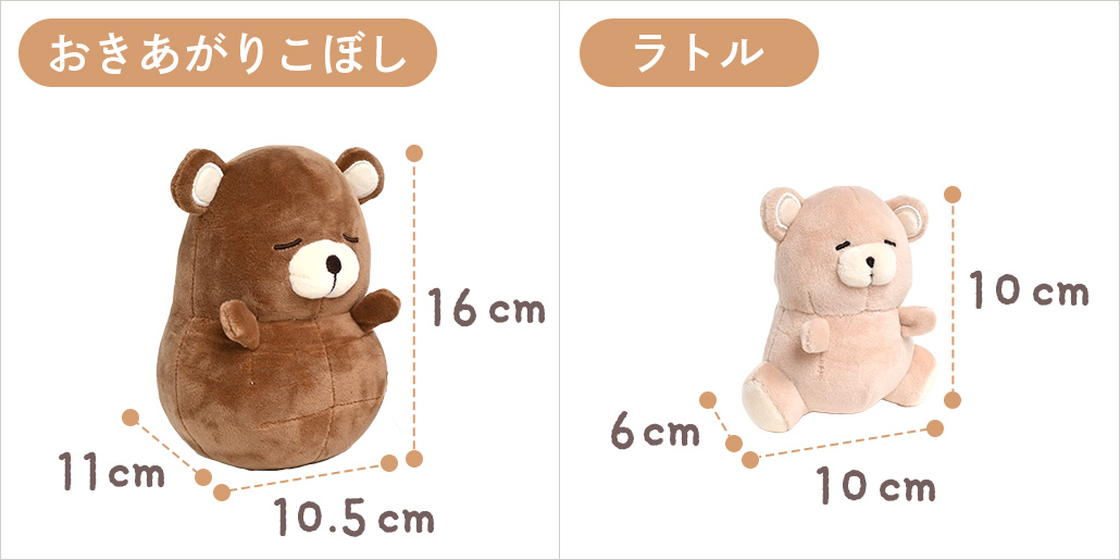 おきあがりこぼし・ラトルのサイズ