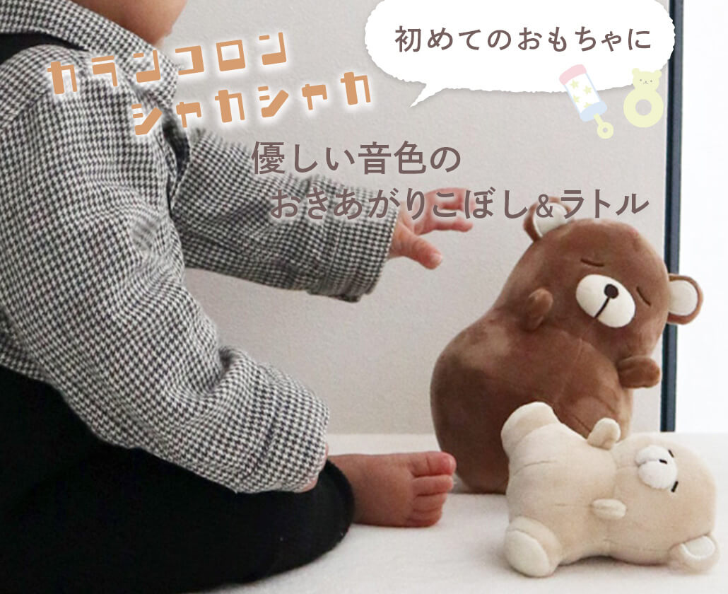 優しい音色のおきあがりこぼし&ラトル