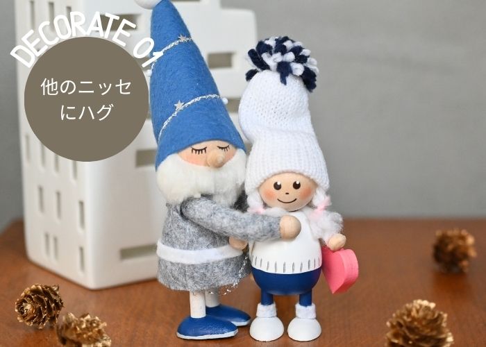 他のニッセにハグ