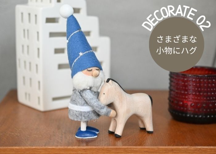 さまざまな小物にハグ