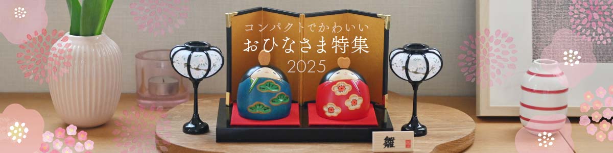 コンパクトでかわいいおひな様特集2025