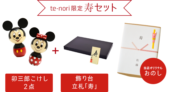 Te Nori限定 結婚祝い寿セット Te Nori てのり キャラクターこけしとぬくもりの木の人形