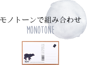モノトーン