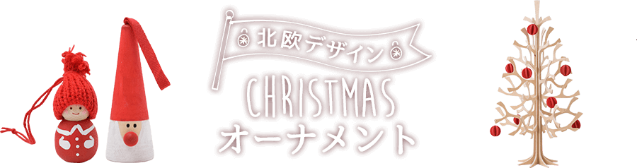 北欧デザイン クリスマスオーナメント Te Nori てのり キャラクターこけしとぬくもりの木の人形